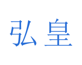 弘皇 第1类化学原料商标图样