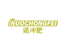 诺冲肥 第1类化学原料商标图样