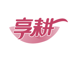 享耕 第1类化学原料商标图样