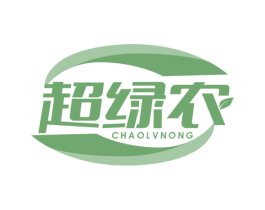 超绿农 第1类化学原料商标图样