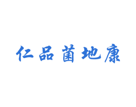 仁品菌地康 第1类化学原料商标图样