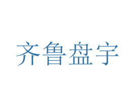 齐鲁盘宇 第1类化学原料商标图样