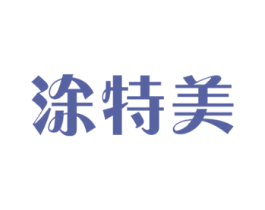 涂特美 第1类化学原料商标图样
