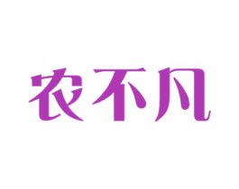 农不凡 第1类化学原料商标图样
