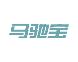 马驰宝 第1类化学原料商标图样