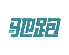 驰跑 第1类化学原料商标图样
