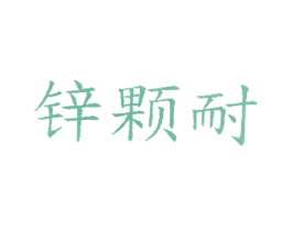 锌颗耐 第1类化学原料商标图样