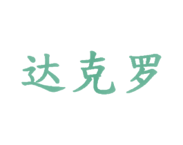 达克罗 第1类化学原料商标图样