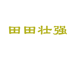 田田壮强 第1类化学原料商标图样