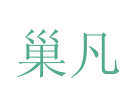 巢凡 第1类化学原料商标图样