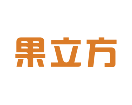 果立方 第1类化学原料商标图样