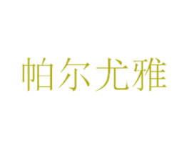 帕尔尤雅 第1类化学原料商标图样