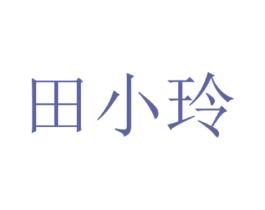 田小玲 第1类化学原料商标图样