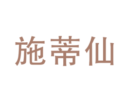 施蒂仙 第1类化学原料商标图样