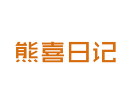 熊喜日记 第1类化学原料商标图样