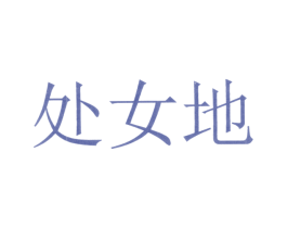 处女地 第1类化学原料商标图样