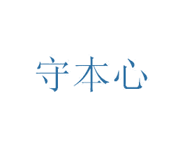 守本心 第1类化学原料商标图样