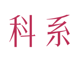 科系 第1类化学原料商标图样