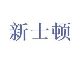 新士顿 第1类化学原料商标图样