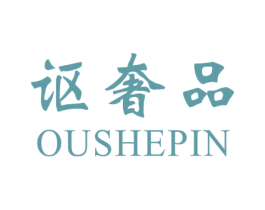 讴奢品 第1类化学原料商标图样