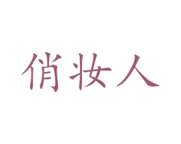 俏妆人 第1类化学原料商标图样