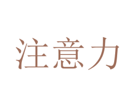 注意力 第1类化学原料商标图样