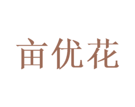 亩优花 第1类化学原料商标图样