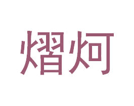 熠炣 第1类化学原料商标图样