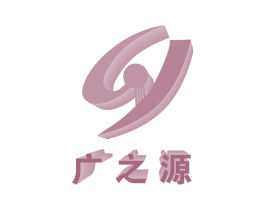 广之源 第1类化学原料商标图样