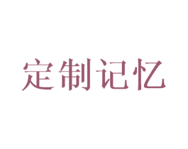 定制记忆 第1类化学原料商标图样