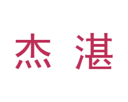 杰湛 第1类化学原料商标图样