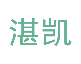 湛凯 第1类化学原料商标图样