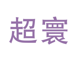 超寰 第1类化学原料商标图样
