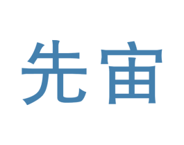 先宙 第1类化学原料商标图样