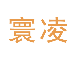 寰凌 第1类化学原料商标图样
