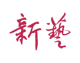 新艺 第1类化学原料商标图样