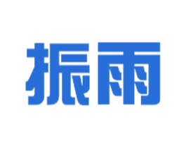 振雨 第1类化学原料商标图样