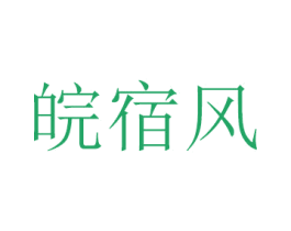 皖宿风 第1类化学原料商标图样