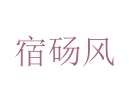 宿砀风 第1类化学原料商标图样
