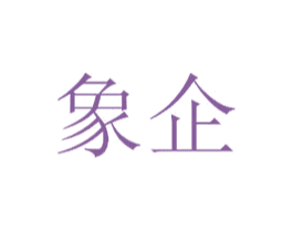 象企 第1类化学原料商标图样