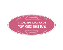 突磷国际TULINGUOJI 第1类化学原料商标图样
