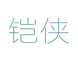 铠侠 第1类化学原料商标图样