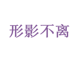 形影不离 第1类化学原料商标图样
