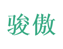 骏傲 第1类化学原料商标图样