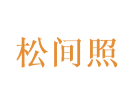 松间照 第1类化学原料商标图样