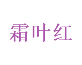 霜叶红 第1类化学原料商标图样