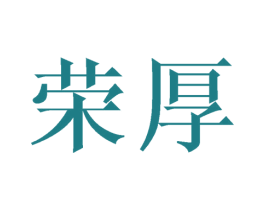 荣厚 第1类化学原料商标图样