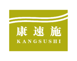 康速施 第1类化学原料商标图样