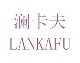澜卡夫 第1类化学原料商标图样