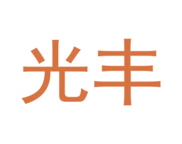 光丰 第1类化学原料商标图样